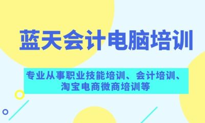 莆田蓝天会计电脑淘宝培训