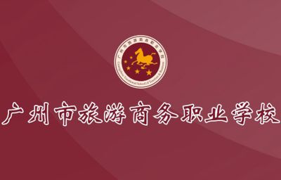 广州市旅游商务职业学校