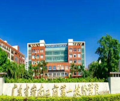 广东省岭南工商第一技师学院