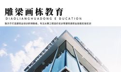 福州雕梁画栋教育培训学校