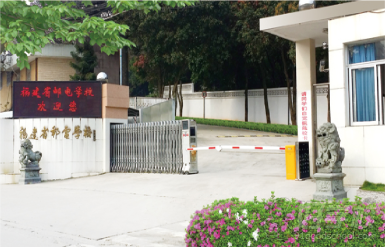 福建省邮电学校(图4) 福州中专学校
