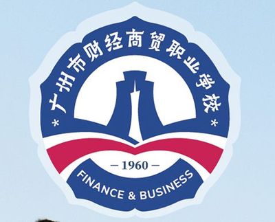 广州市财经商贸职业学校