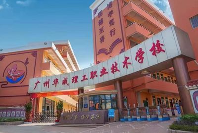 广州华成理工职业技术学校