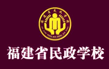 福州中专学校