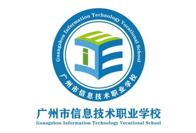 广州市信息技术职业学校