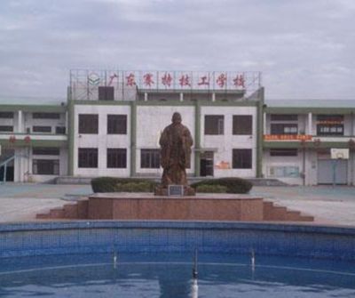 广东赛特技工学校
