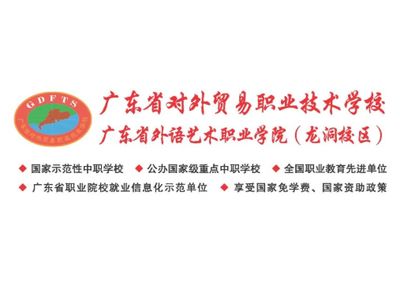 广东省对外贸易职业技术学校