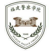 福建警察学院