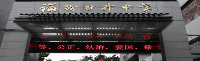 福州中专学校