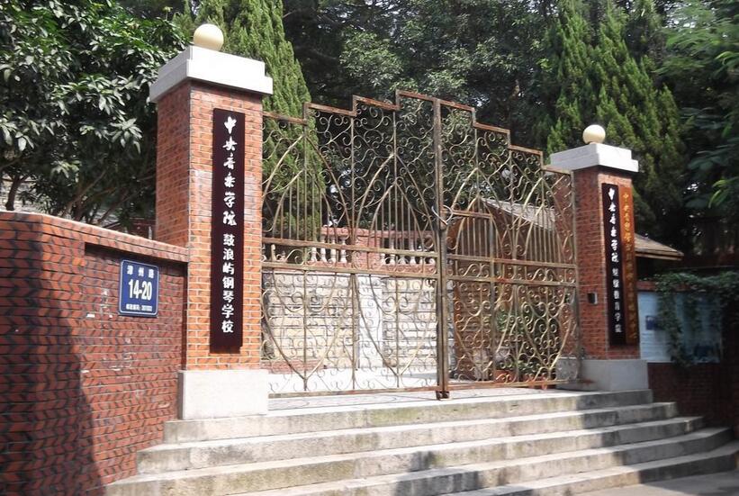 福州中专学校