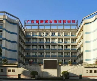 广东省新闻出版高级技工学校