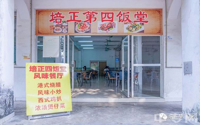 广东培正学院-第四饭堂